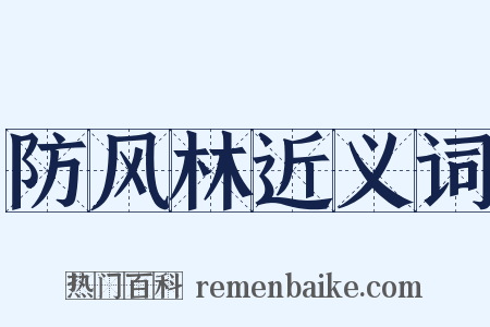 防风林近义词是什么意思的图片